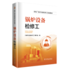 锅炉设备检修工 商品缩略图0