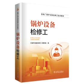 锅炉设备检修工