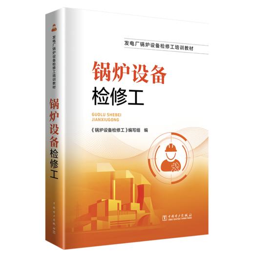 锅炉设备检修工 商品图0