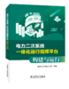 电力二次系统一体化运行指挥平台构建与运行 商品缩略图0