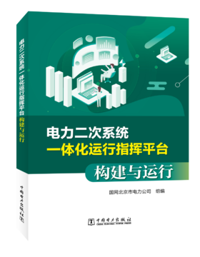 电力二次系统一体化运行指挥平台构建与运行