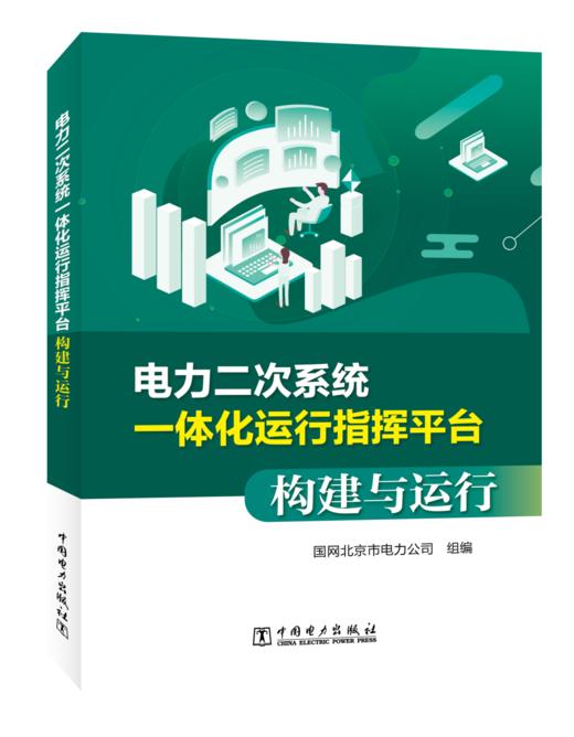 电力二次系统一体化运行指挥平台构建与运行 商品图0