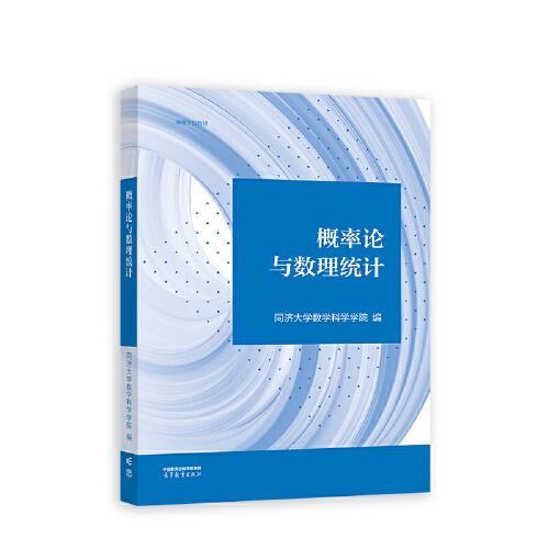 概率论与数理统计  同济大学数学科学学院  高等教育出版社  9787040606553 商品图0