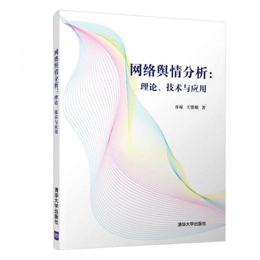 网络舆情分析:理论、技术与应用  谷琼   清华大学出版社  9787302530107 商品图0