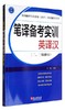 笔译备考实训：英译汉（二、三级通用）   卢敏  外文出版社   9787119107172 商品缩略图0