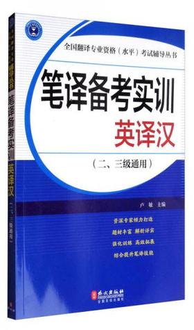 笔译备考实训：英译汉（二、三级通用）   卢敏  外文出版社   9787119107172