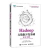 Hadoop大数据开发基础  第2版微课版   张军  人民邮电出版社  9787115575623 商品缩略图0