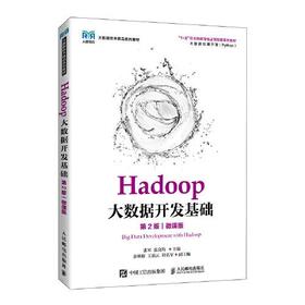 Hadoop大数据开发基础  第2版微课版   张军  人民邮电出版社  9787115575623