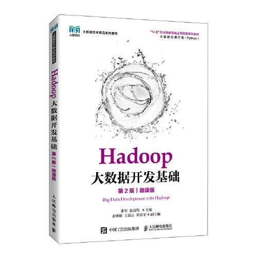 Hadoop大数据开发基础  第2版微课版   张军  人民邮电出版社  9787115575623 商品图0