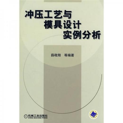 冲压工艺与模具设计实例分析 薛啟翔  机械工业出版社  9787111236788 商品图0