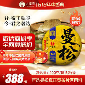 5月19日中午12点【御贡曼松】2026年春茶，高漏高炸裂新品发售！！高雅独特的曼松幽兰香，茶汤甜润细腻·入口即化，净含量：100克*5/提  拍5提发6提