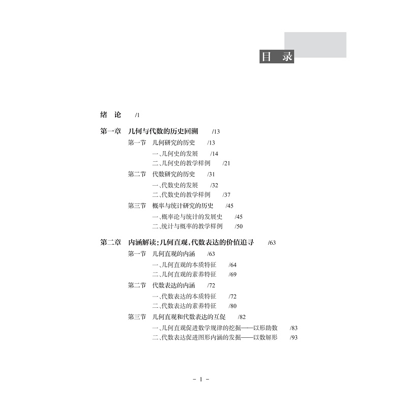 试读PDF-9787308243100(1-1)-数学高阶思维区域推进的系列研究:几何直观与代数表达_017.jpg