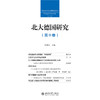 北大德国研究（第十卷） 黄燎宇 主编  北京大学出版社 商品缩略图1