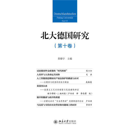 北大德国研究（第十卷） 黄燎宇 主编  北京大学出版社 商品图1