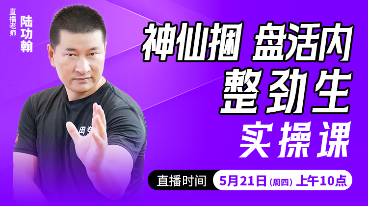 神仙捆，盘活内，整劲生——直播教学（陆师亲授）