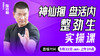 神仙捆，盘活内，整劲生——直播教学（陆师亲授） 商品缩略图0