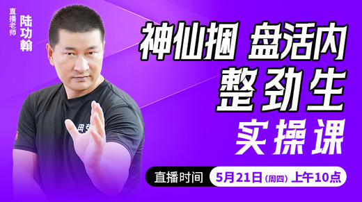 神仙捆，盘活内，整劲生——直播教学（陆师亲授） 商品图0