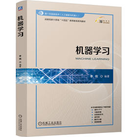 机器学习 李侃 9787111768265 教材 机械工业出版社