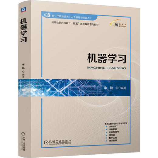 机器学习 李侃 9787111768265 教材 机械工业出版社 商品图0