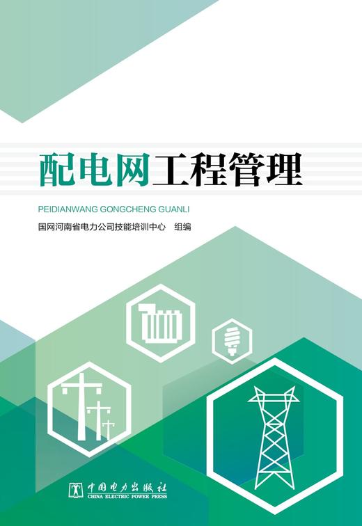 配电网工程管理 商品图1