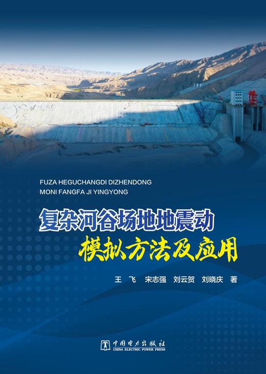 复杂河谷场地地震动模拟方法及应用 商品图1