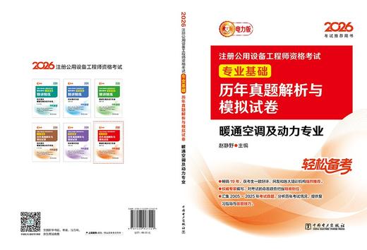 2026注册公用设备工程师资格考试专业基础历年真题解析与模拟试卷 暖通空调及动力专业 商品图2