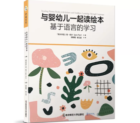 与婴幼儿一起读绘本 基于语言的学习 
