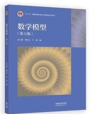 数学模型 第六版 姜启源  高等教育出版社 9787040629637