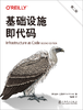 基础设施即代码（第二版） 商品缩略图2