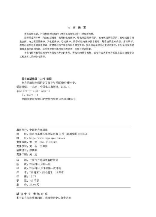 电力系统继电保护学习指导与习题精解 商品图3