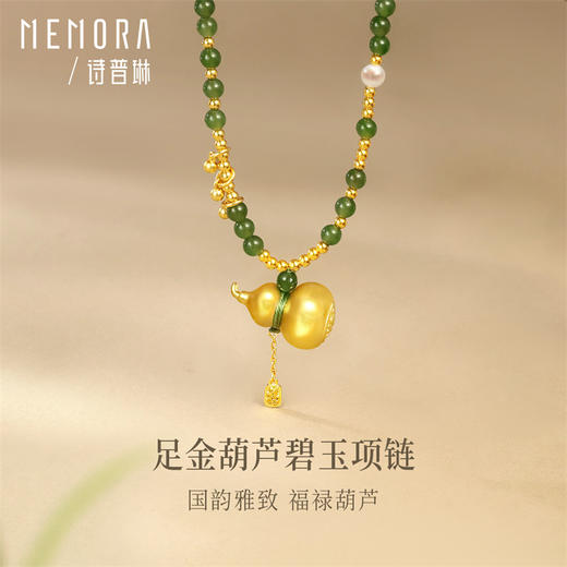 足金葫芦碧玉珍珠项链 黄金葫芦挂坠 国韵雅致女士礼物【按克计价黄金5】MEMORA诗普琳GNE05202（线上专供） 商品图4