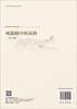 风湿病中医证治 刘健 纵瑞凯 9787030851321 商品缩略图1