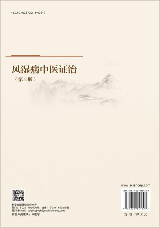 风湿病中医证治 刘健 纵瑞凯 9787030851321 商品图1
