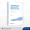 为素养而综合：我国初中综合科学课程改革的浙江经验/蒋永贵 著/浙江大学出版社 商品缩略图0