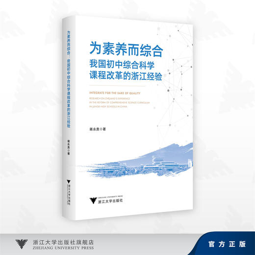 为素养而综合：我国初中综合科学课程改革的浙江经验/蒋永贵 著/浙江大学出版社 商品图0