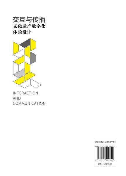 交互与传播：文化遗产数字化体验设计 商品图1