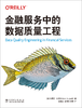 金融服务中的数据质量工程 商品缩略图1