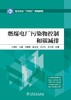 燃煤电厂污染物控制和碳减排 商品缩略图1