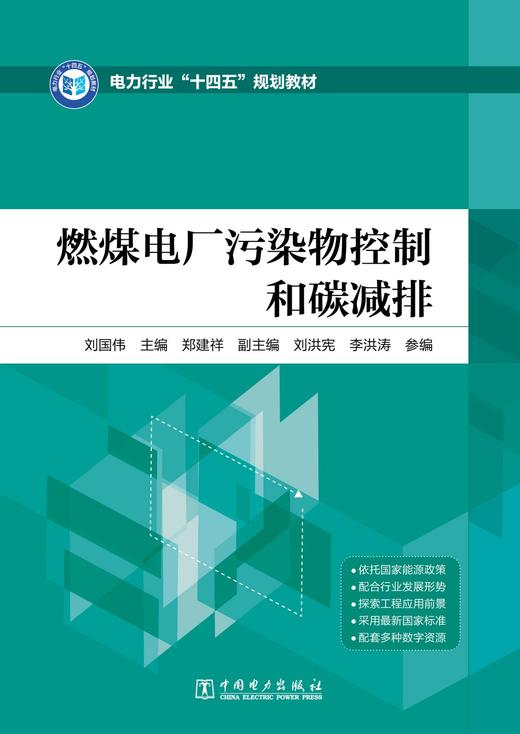燃煤电厂污染物控制和碳减排 商品图1