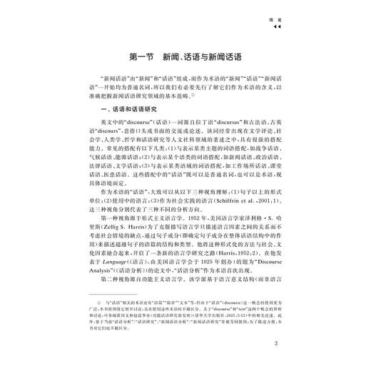 新闻话语研究新发展：从跨学科到超学科/王国凤,陈孚/浙江大学出版社 商品图3