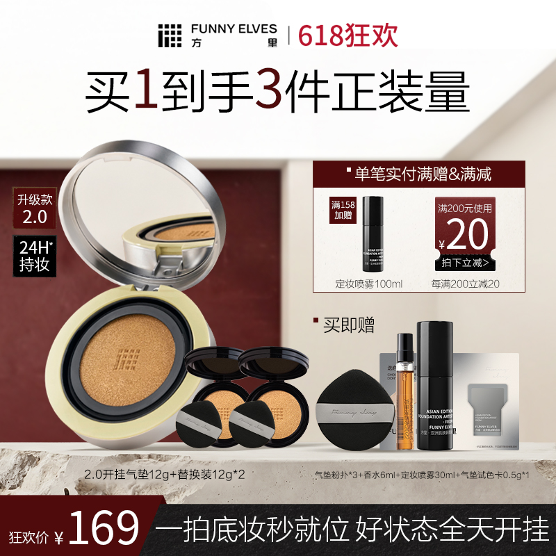 【618狂欢】Funny Elves方里开挂气垫12g持妆不脱妆气垫粉底液干油皮 2.0版本