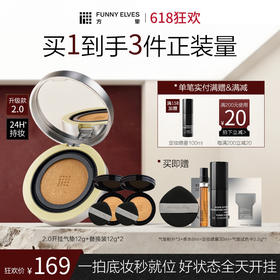 【618狂欢】Funny Elves方里开挂气垫12g持妆不脱妆气垫粉底液干油皮 2.0版本