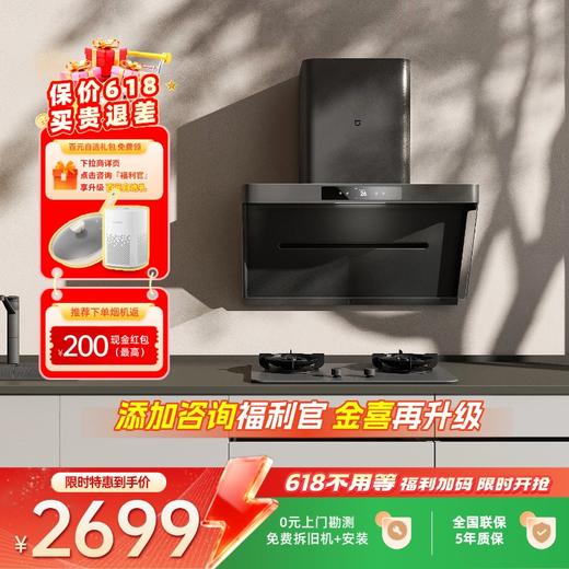 旗舰款-米家智能净烟机P1 单烟机/烟灶套装-618焕新季专享 商品图0