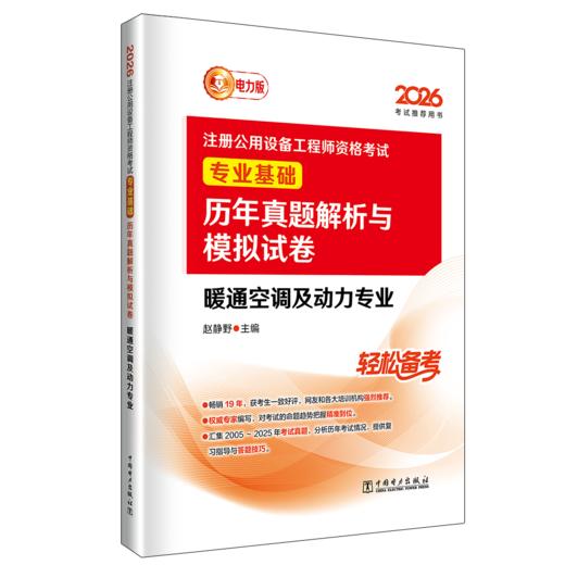 2026注册公用设备工程师资格考试专业基础历年真题解析与模拟试卷 暖通空调及动力专业 商品图0