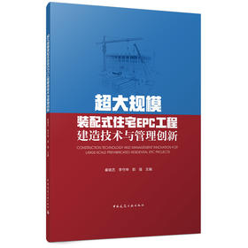 超大规模装配式住宅EPC工程建造技术与管理创新