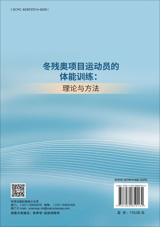 冬残奥项目运动员的体能训练：理论与方法 吴雪萍等 9787030850164 商品图1