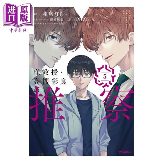【中商原版】漫画 准教授‧高槻彰良的推测 5 相尾灯自 澤村御影 角川书店 日文原版漫画书 准教授·高槻彰良の推察 商品图0