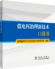 低电压治理新技术口袋书 商品缩略图0