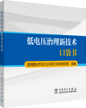 低电压治理新技术口袋书