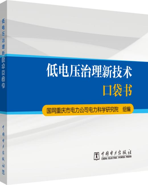 低电压治理新技术口袋书 商品图0